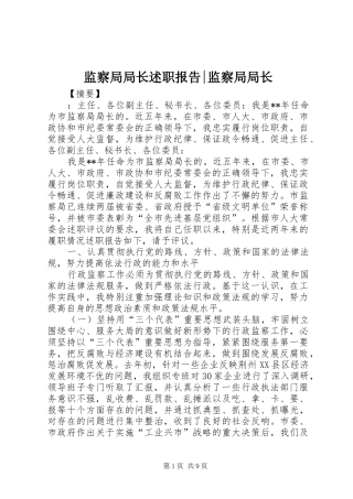 监察局局长述职报告监察局局长