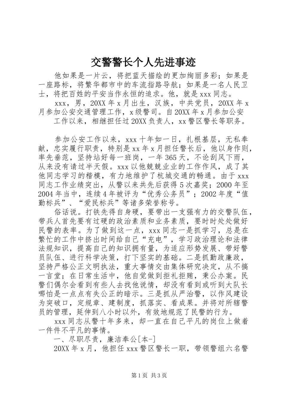 交警警长个人先进事迹_第1页