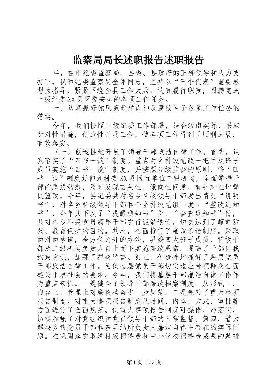 监察局局长述职报告述职报告_第1页