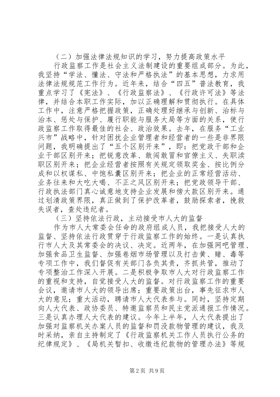 监察局局长述职述廉报告_第2页