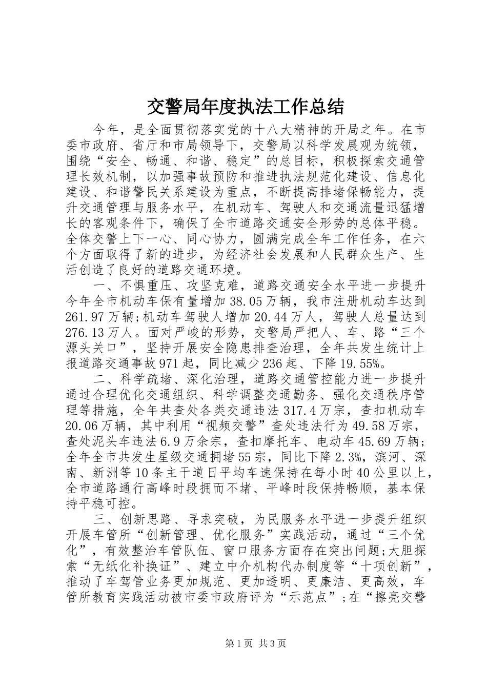 交警局年度执法工作总结_第1页