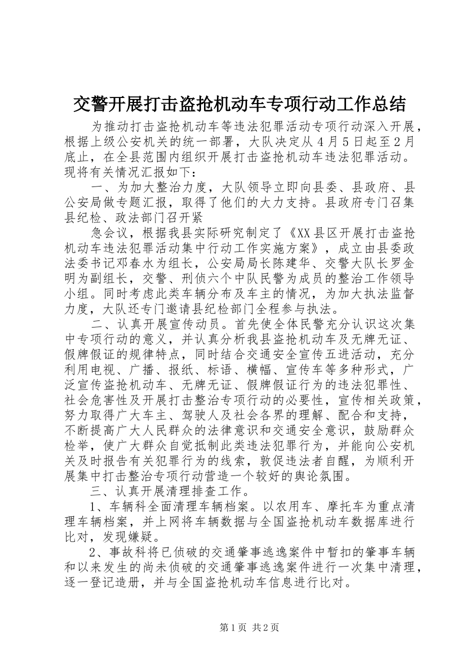 交警开展打击盗抢机动车专项行动工作总结_第1页