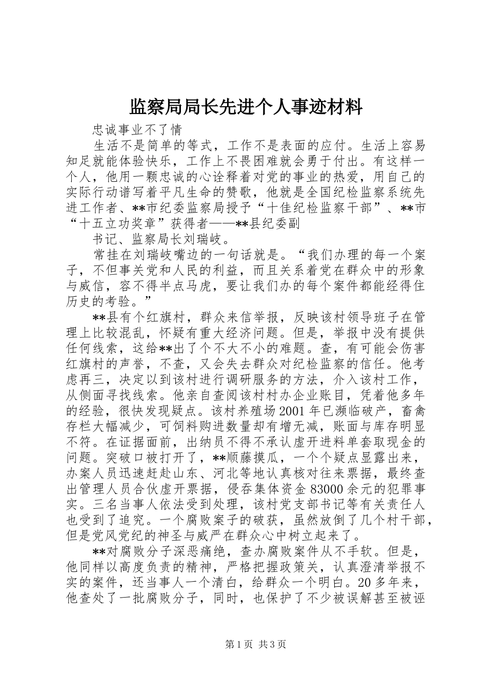 监察局局长先进个人事迹材料_第1页