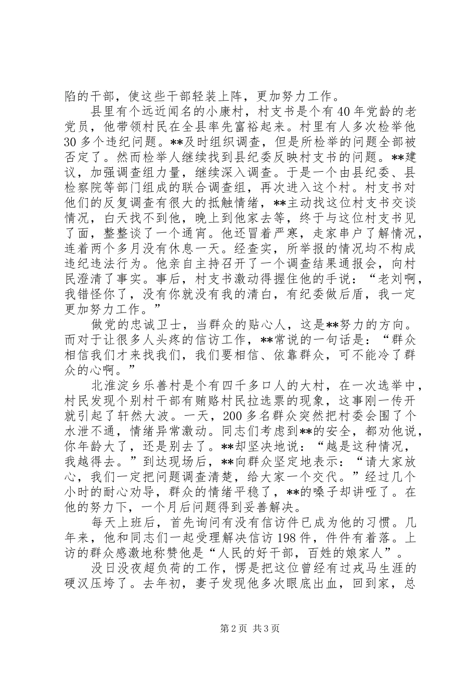 监察局局长先进个人事迹材料_第2页