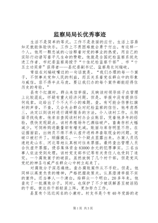 监察局局长优秀事迹