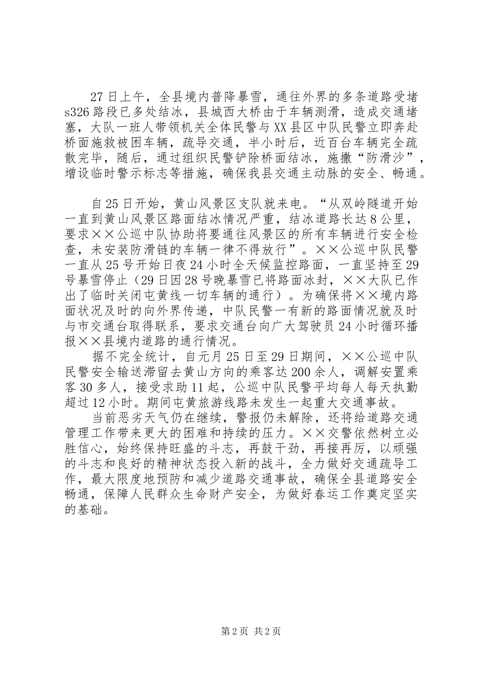 交警抗风雪保安全事迹申报材料_第2页