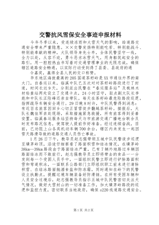 交警抗风雪保安全事迹申报材料