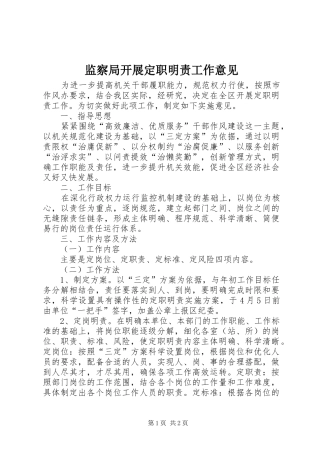 监察局开展定职明责工作意见