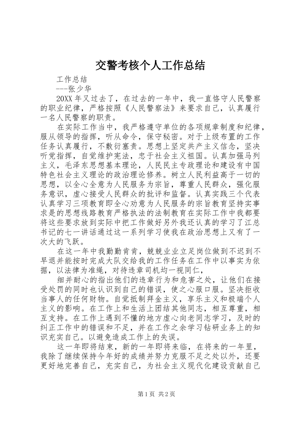 交警考核个人工作总结_第1页