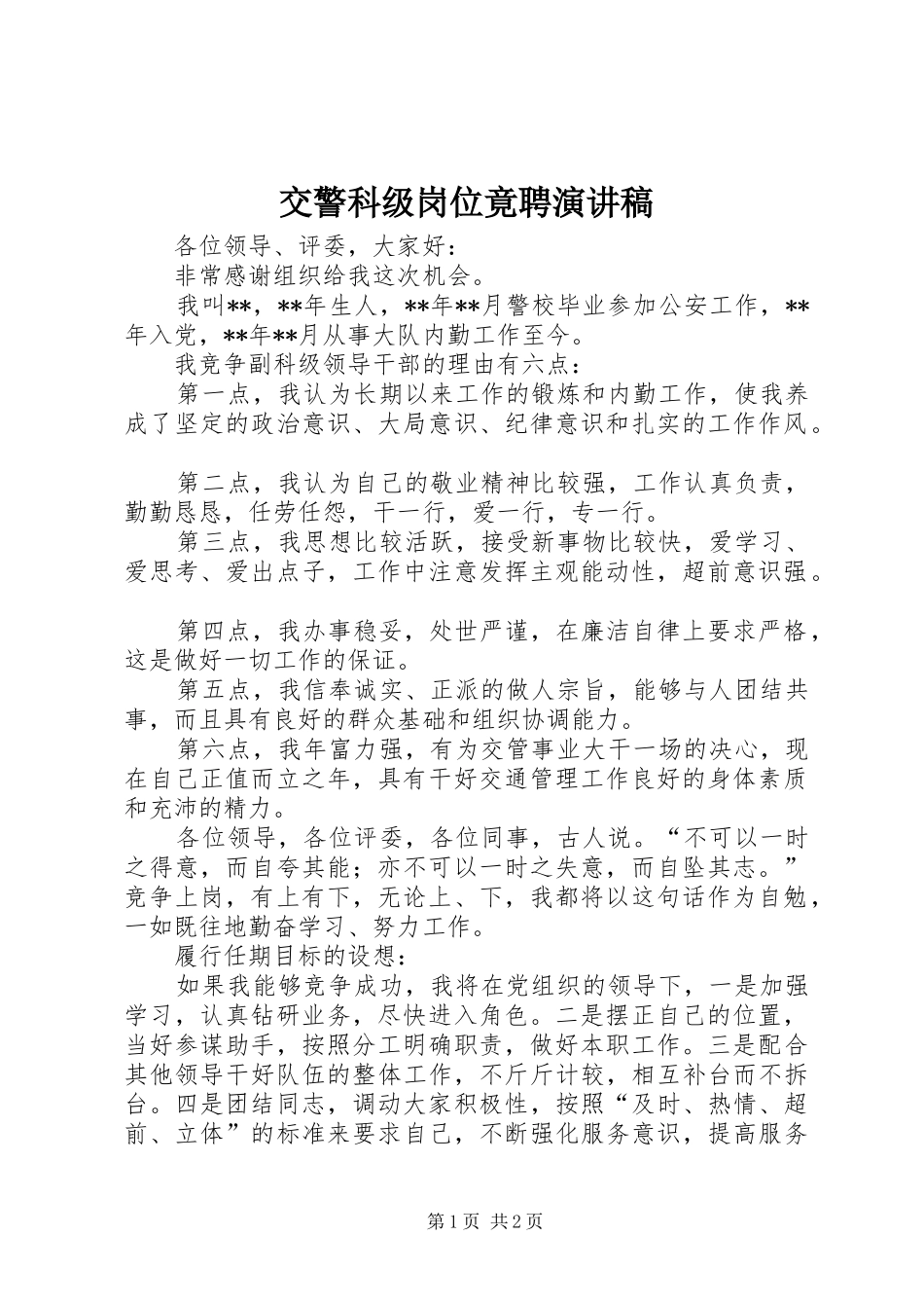 交警科级岗位竟聘演讲稿_第1页