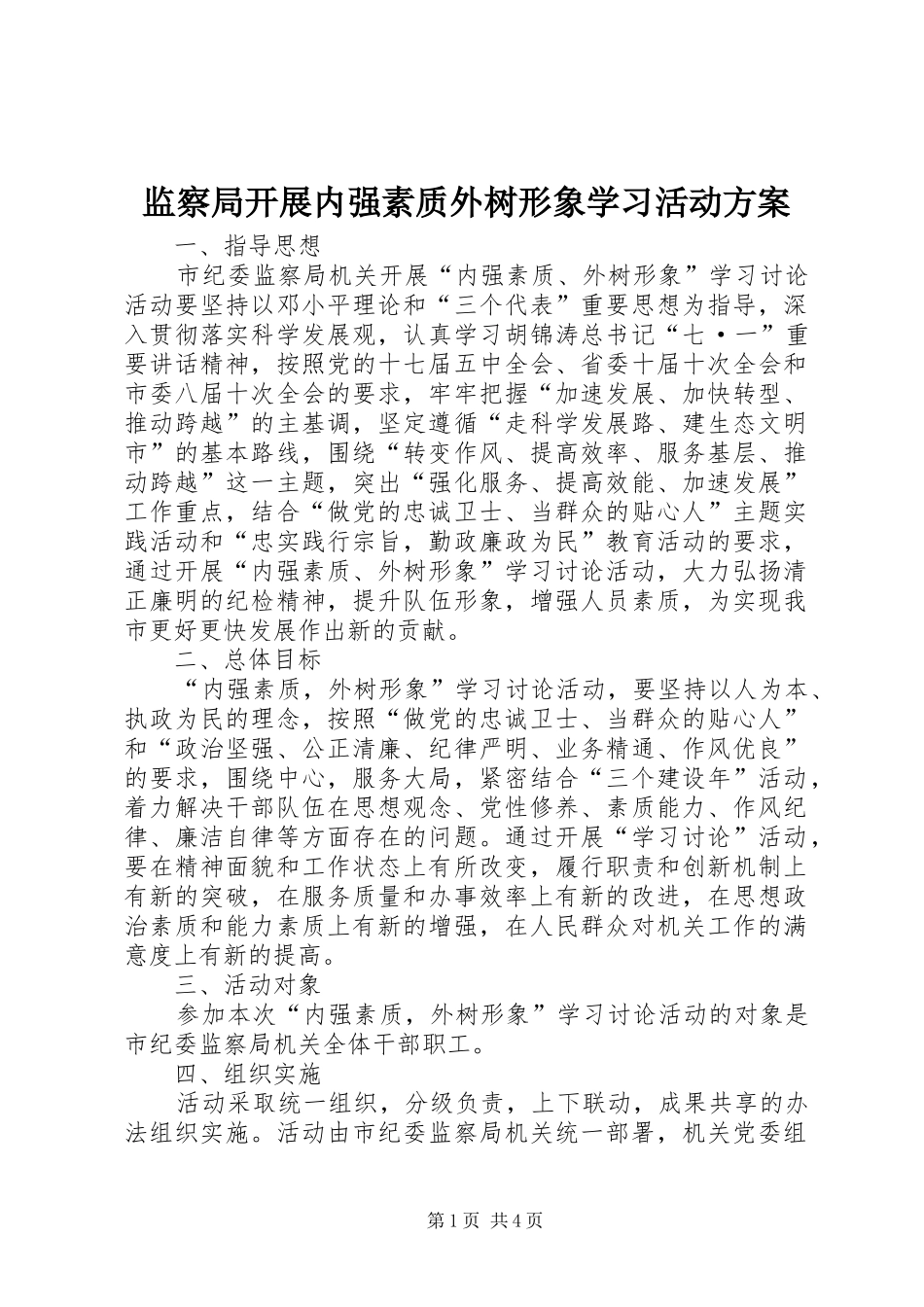 监察局开展内强素质外树形象学习活动方案_第1页