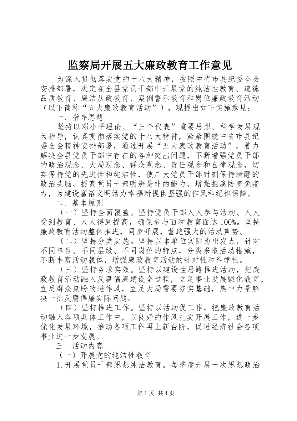 监察局开展五大廉政教育工作意见_第1页
