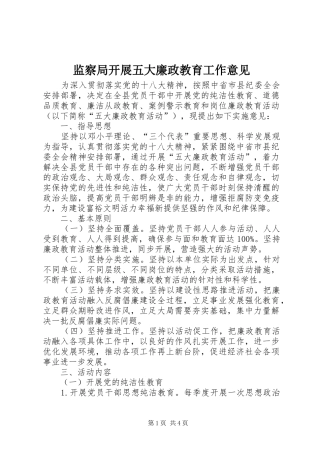 监察局开展五大廉政教育工作意见