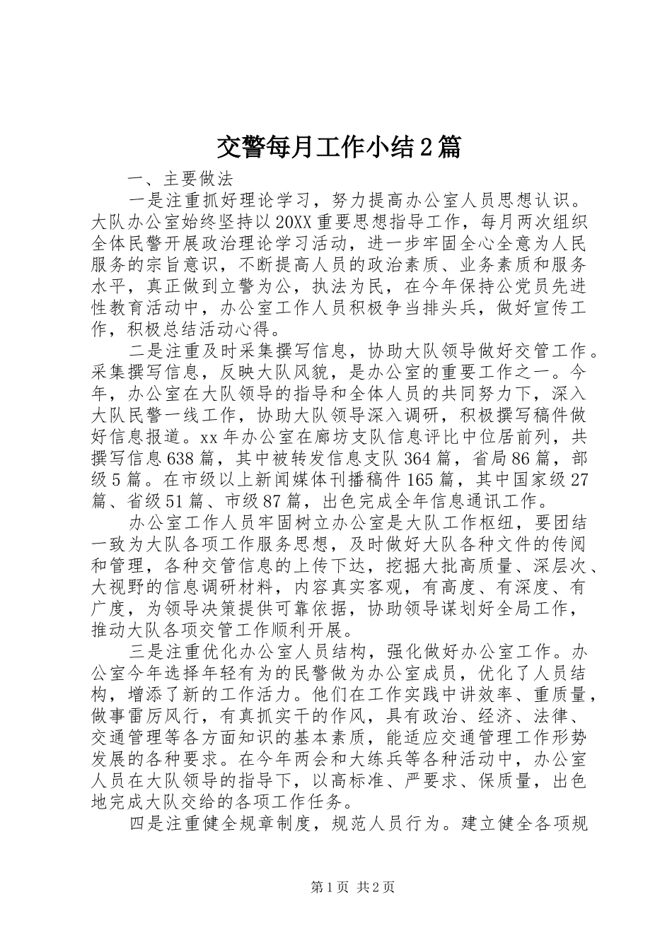 交警每月工作小结篇_第1页