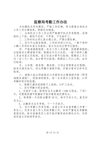 监察局考勤工作办法