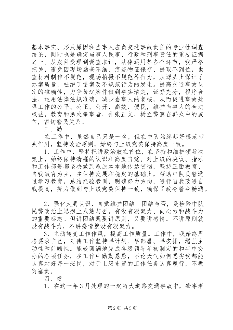 交警年度个人工作总结_第2页