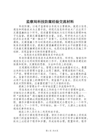 监察局科技防腐经验交流材料