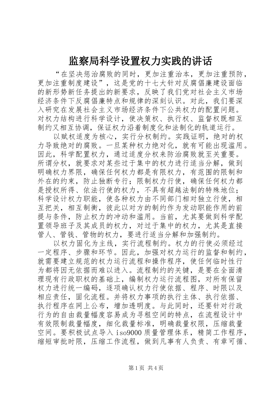 监察局科学设置权力实践的致辞_第1页