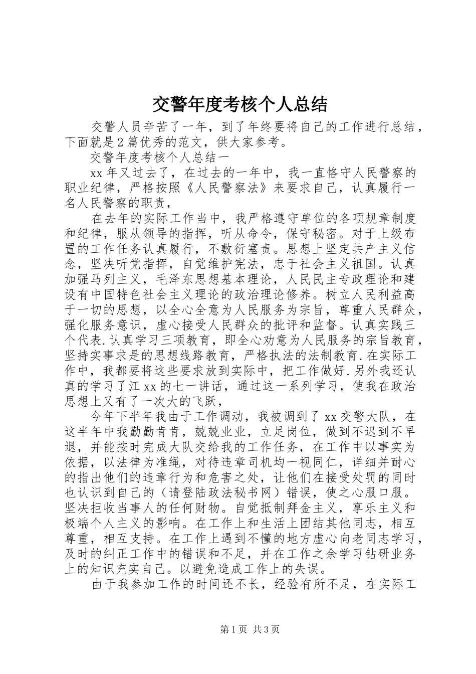 交警年度考核个人总结_第1页
