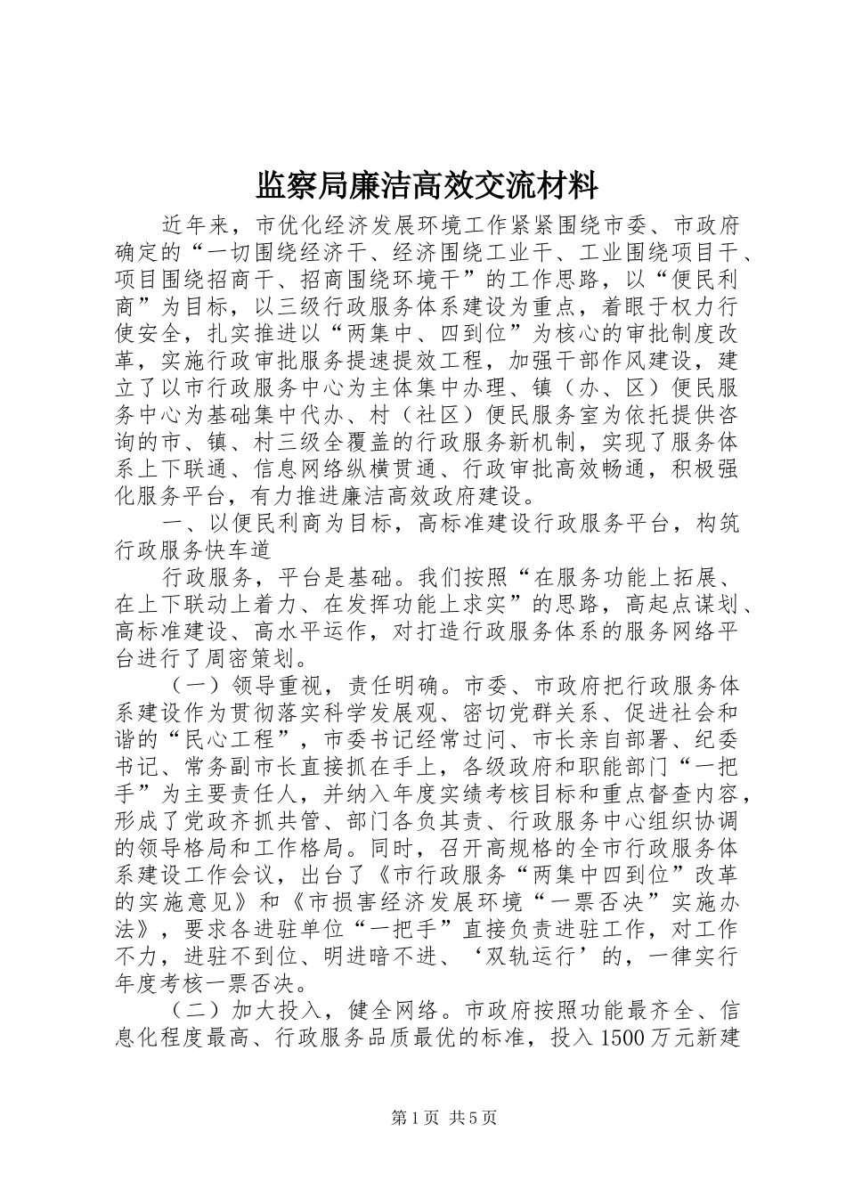 监察局廉洁高效交流材料_第1页