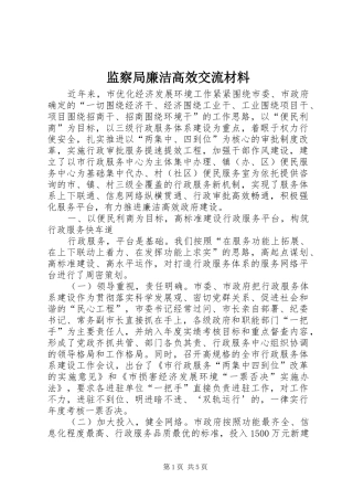 监察局廉洁高效交流材料