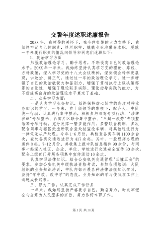 交警年度述职述廉报告