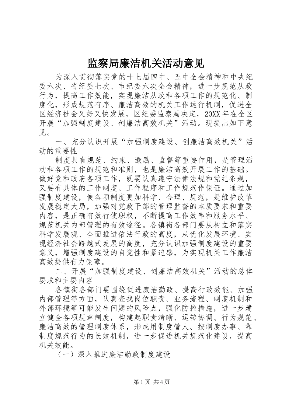 监察局廉洁机关活动意见_第1页