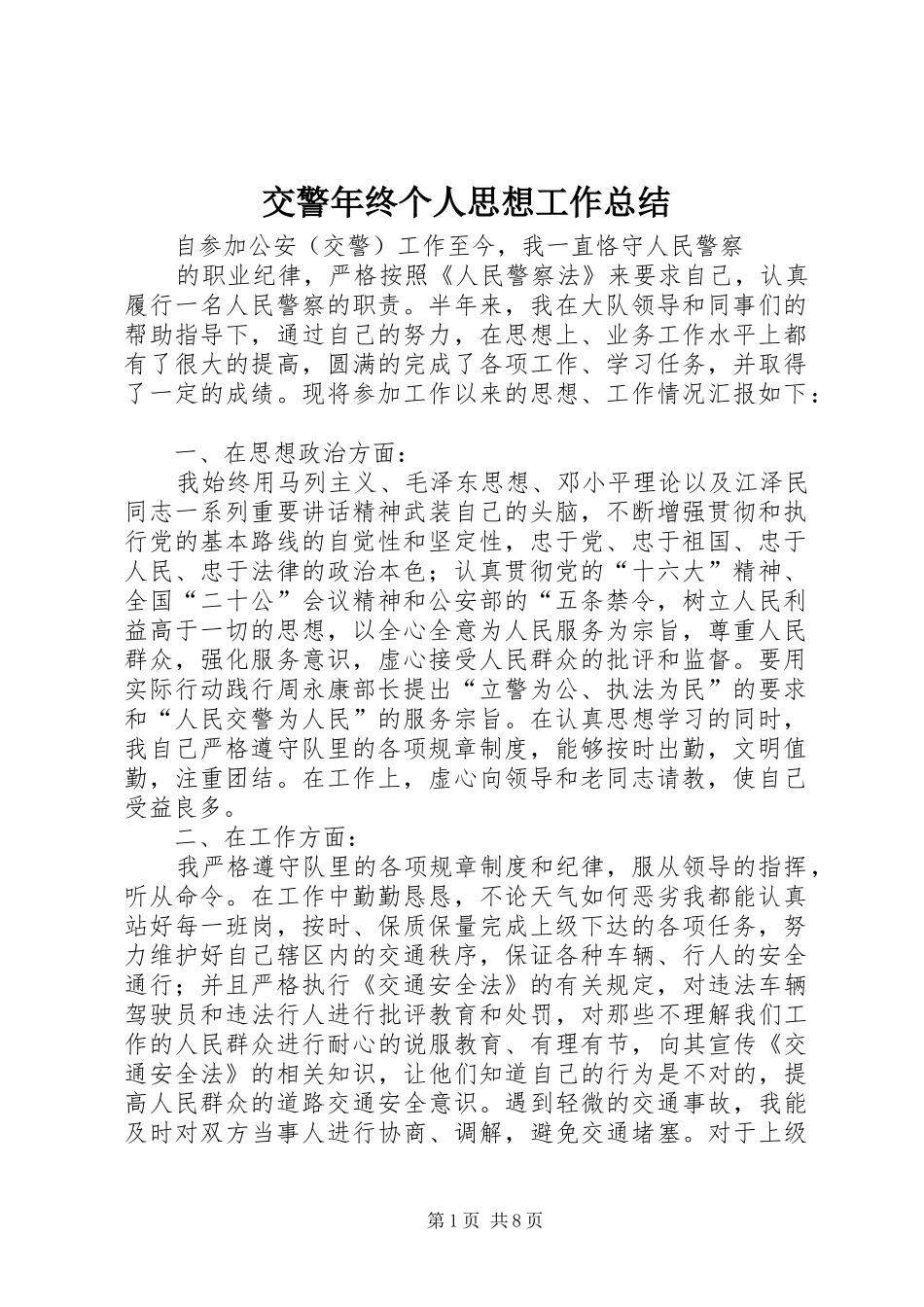 交警年终个人思想工作总结_第1页