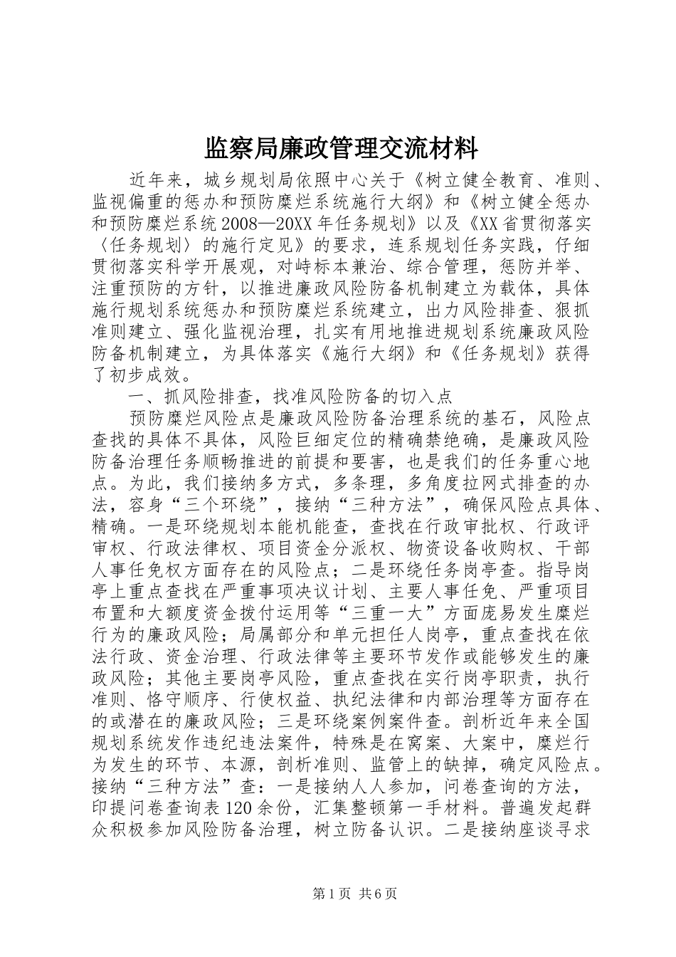监察局廉政管理交流材料_第1页