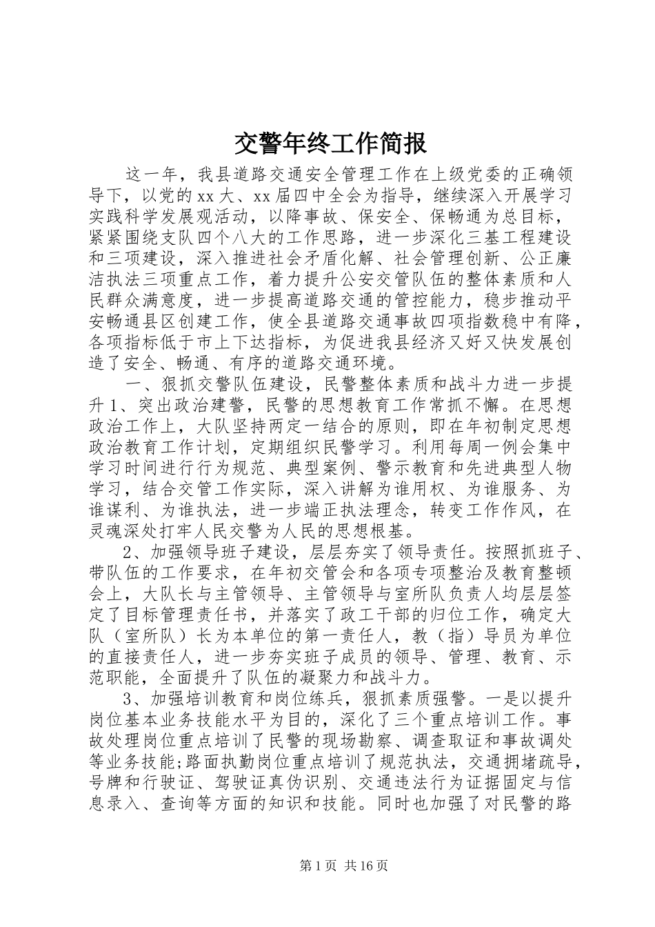 交警年终工作简报_第1页
