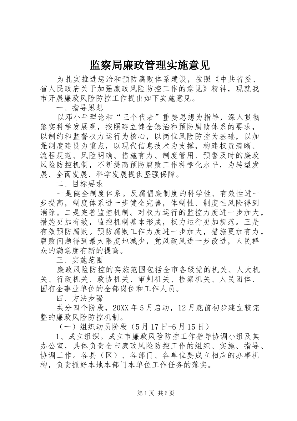 监察局廉政管理实施意见_第1页