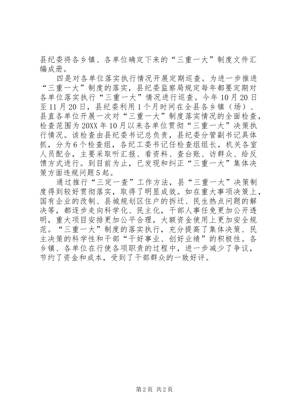 监察局廉政监督经验交流_第2页