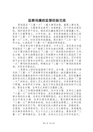 监察局廉政监督经验交流