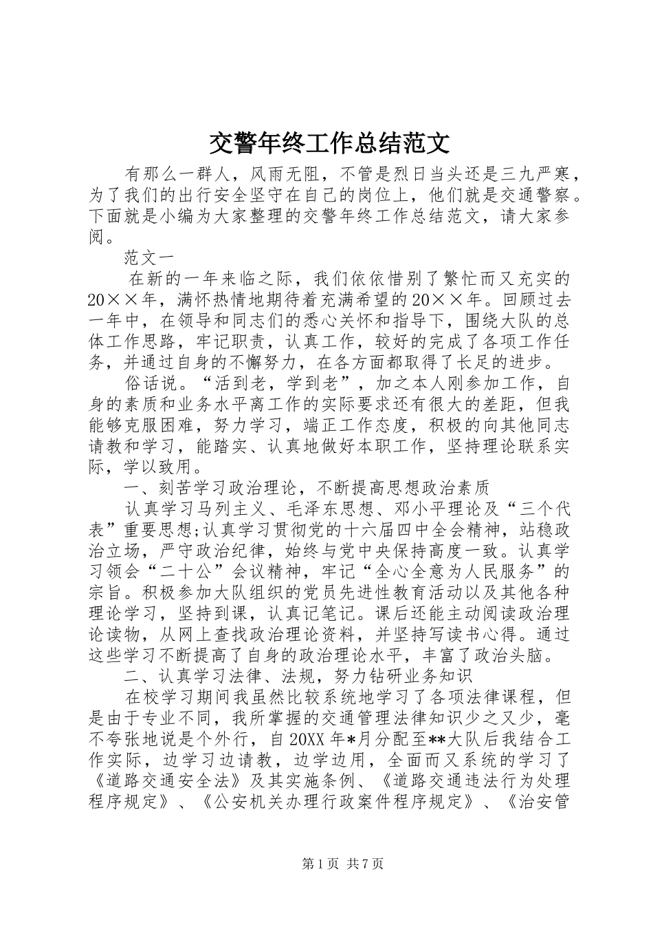 交警年终工作总结范文_第1页