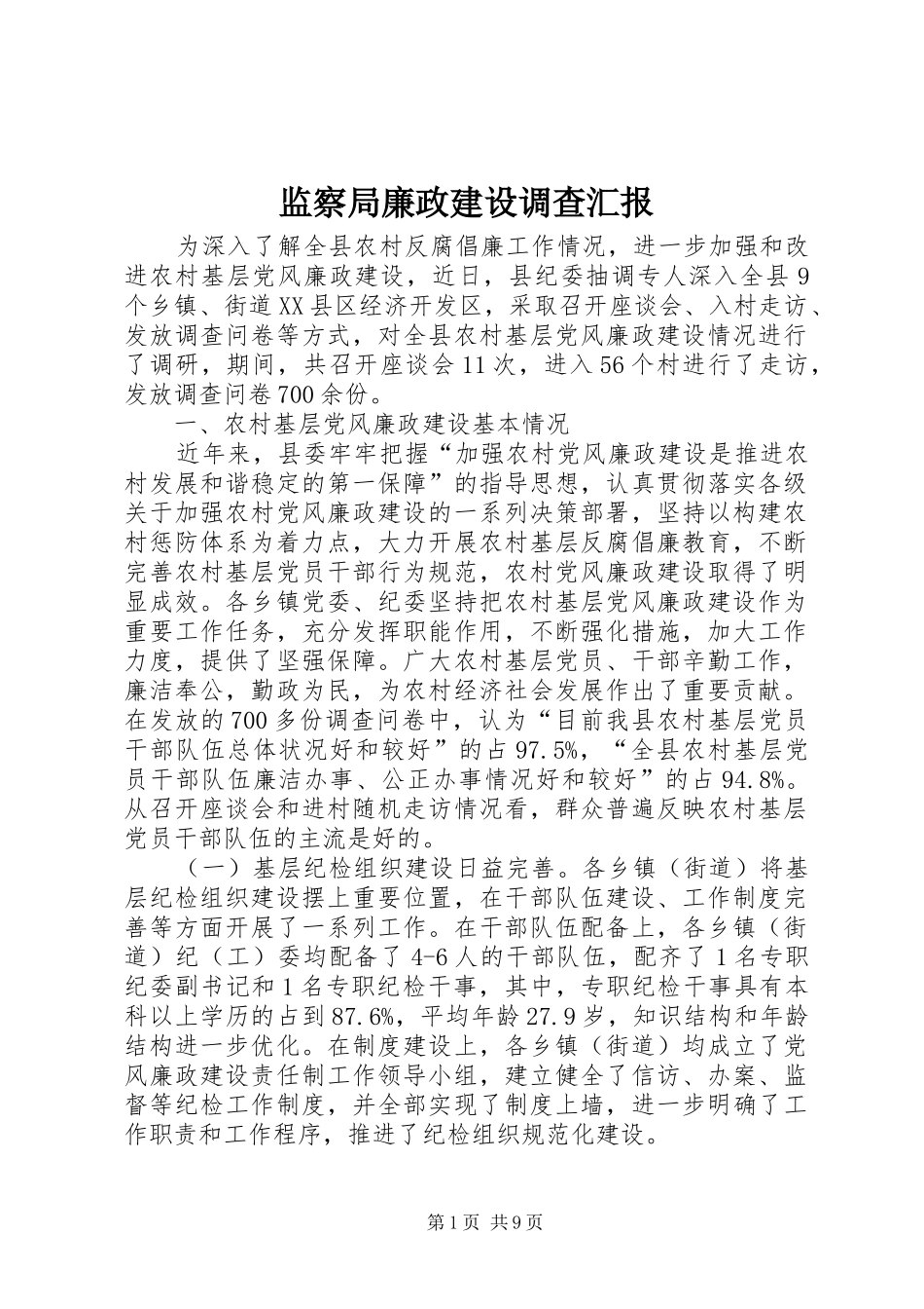 监察局廉政建设调查汇报_第1页