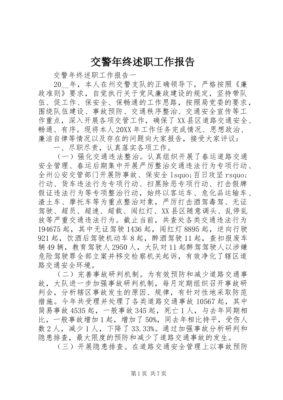 交警年终述职工作报告_第1页