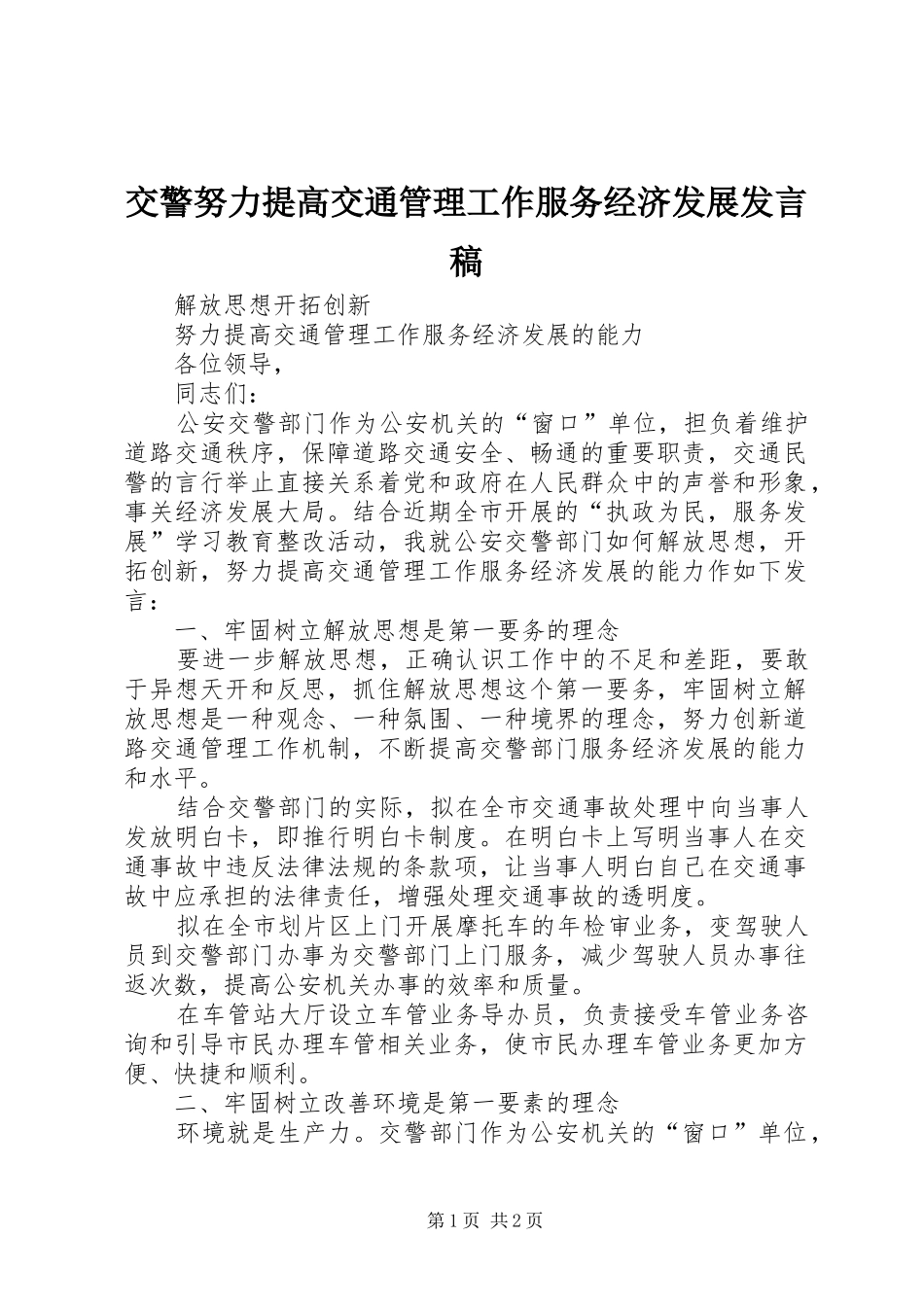 交警努力提高交通管理工作服务经济发展讲话稿_第1页