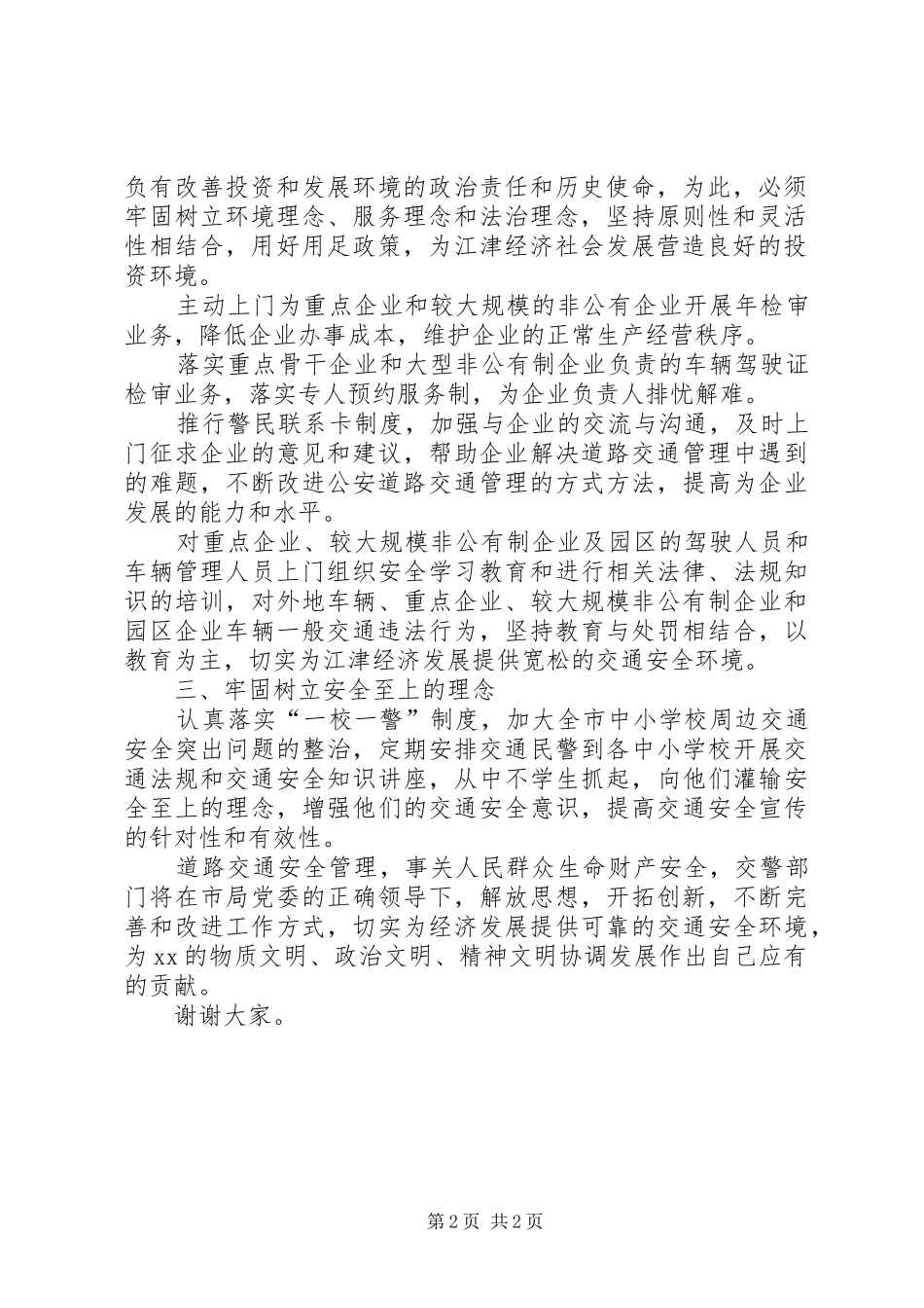 交警努力提高交通管理工作服务经济发展讲话稿_第2页