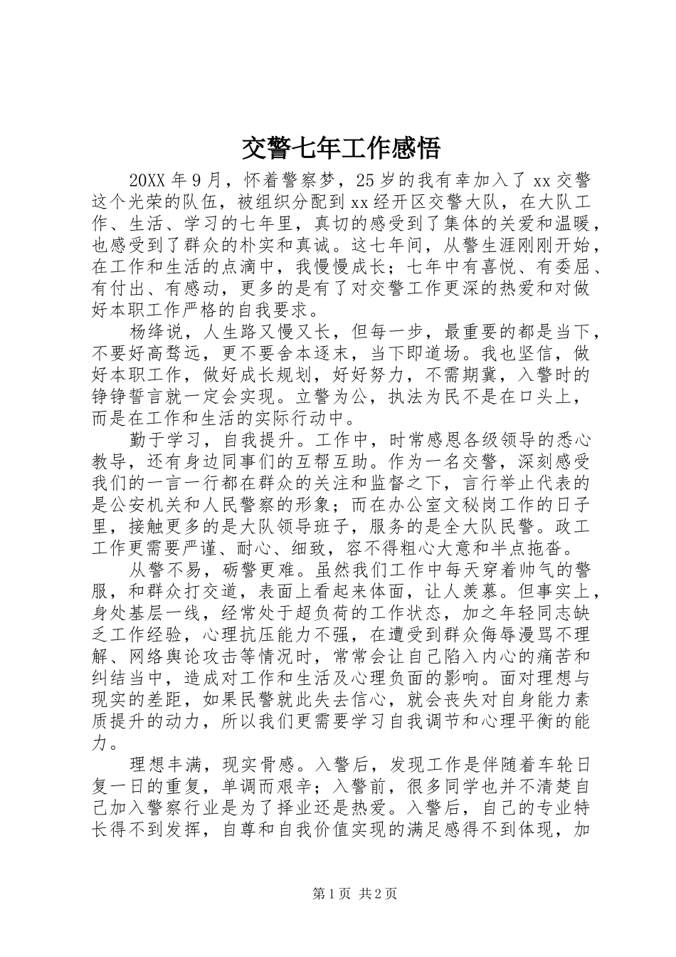 交警七年工作感悟_第1页