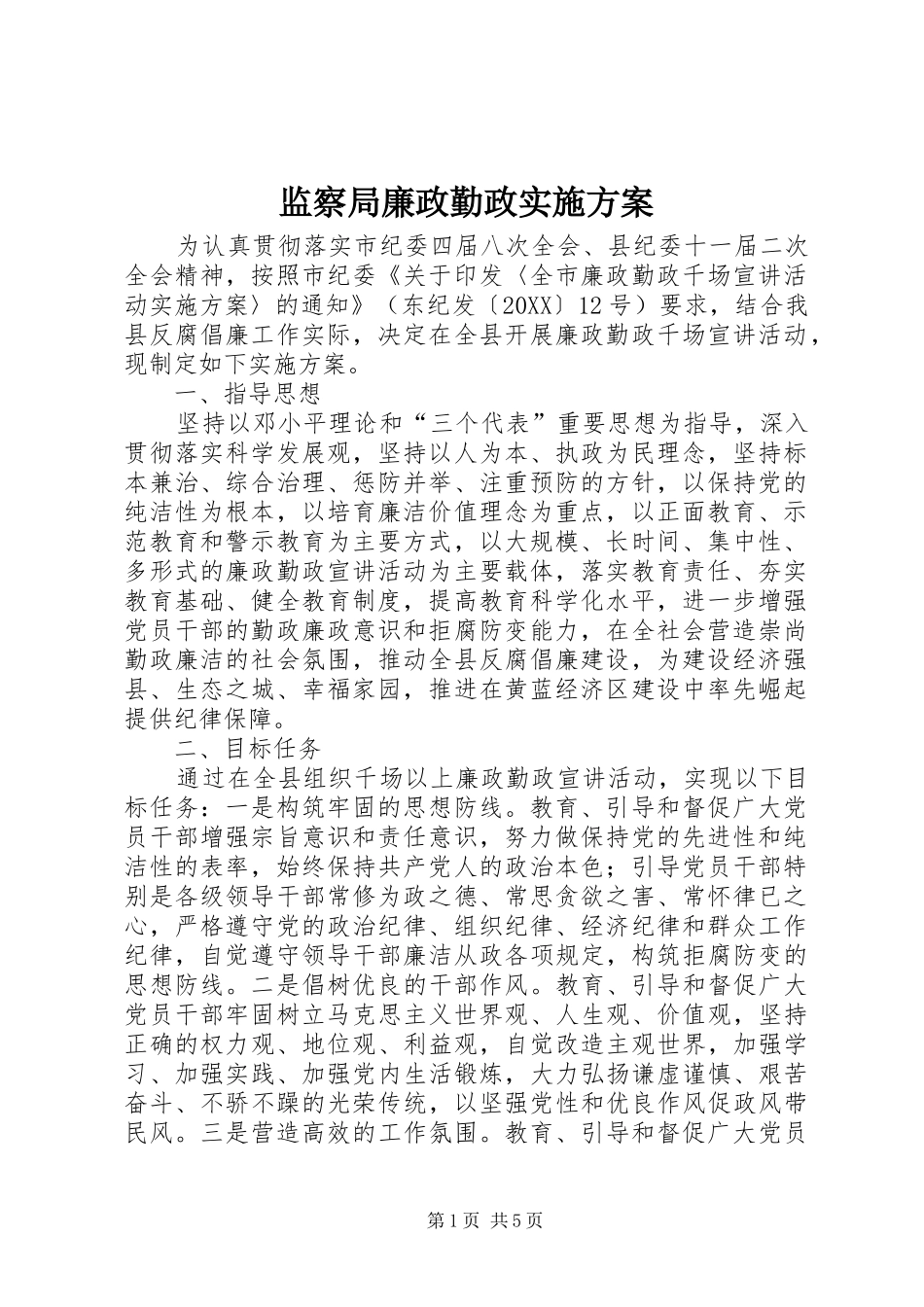 监察局廉政勤政实施方案_第1页