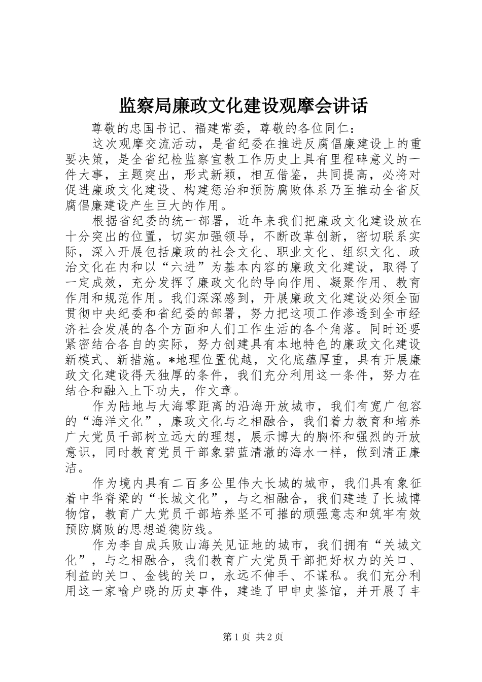 监察局廉政文化建设观摩会致辞_第1页