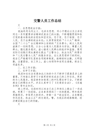 交警人员工作总结