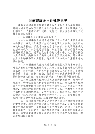 监察局廉政文化建设意见