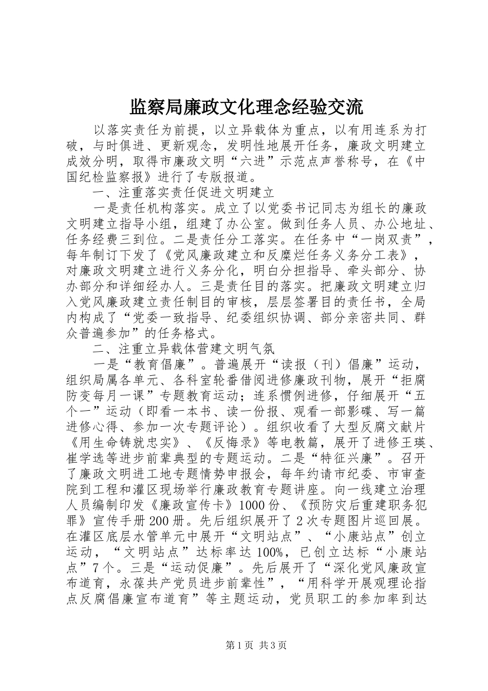 监察局廉政文化理念经验交流_第1页