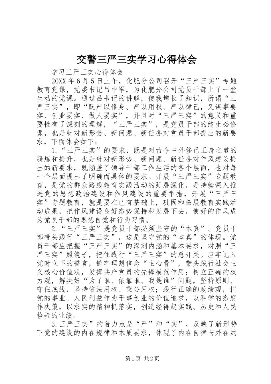 交警三严三实学习心得体会_第1页