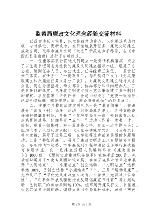 监察局廉政文化理念经验交流材料