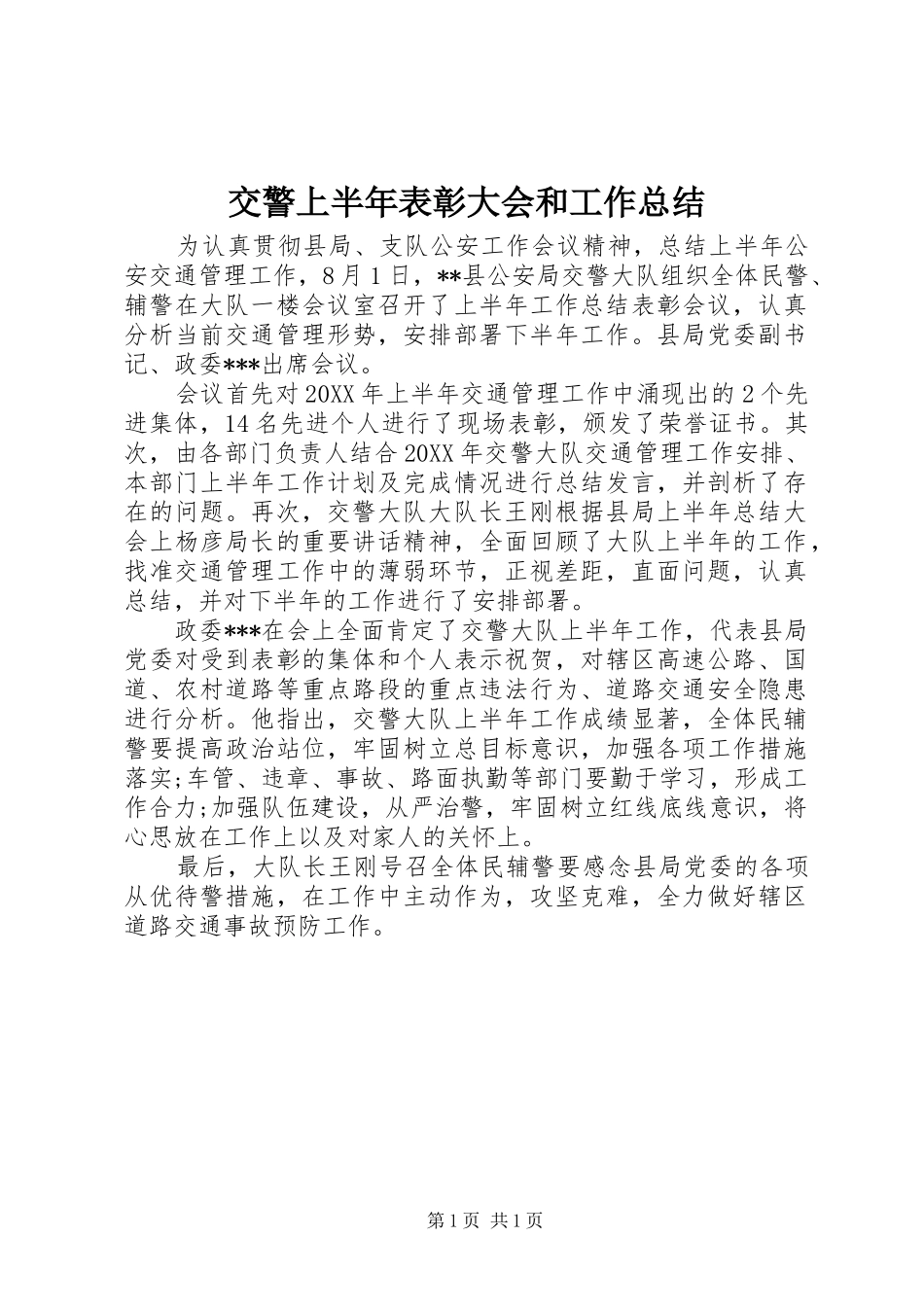 交警上半年表彰大会和工作总结_第1页