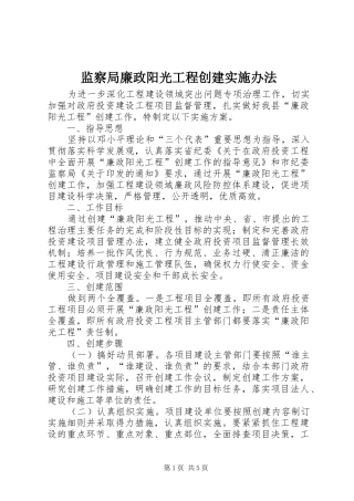 监察局廉政阳光工程创建实施办法