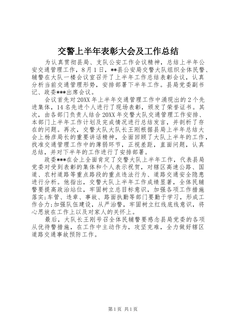 交警上半年表彰大会及工作总结_第1页