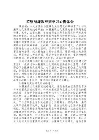 监察局廉政准则学习心得体会